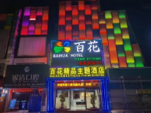 百花商務酒店（星寶時代廣場店）