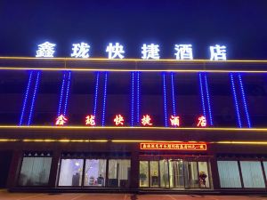 鑫瓏快捷飯店