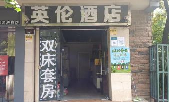 Yinglun Hotel (South Asia High Courtyard Branch)