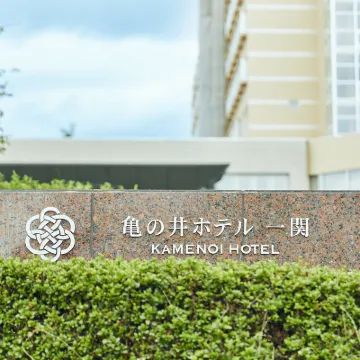 โรงแรมคาเมะโนอิ อิจิโนเซกิ โรงแรมใกล้ช่องเขาเก็นบิเค