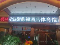 悅泊·御影視飯店（體育館店）