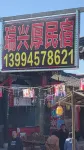 靈石瑞興厚民宿 - 2星級