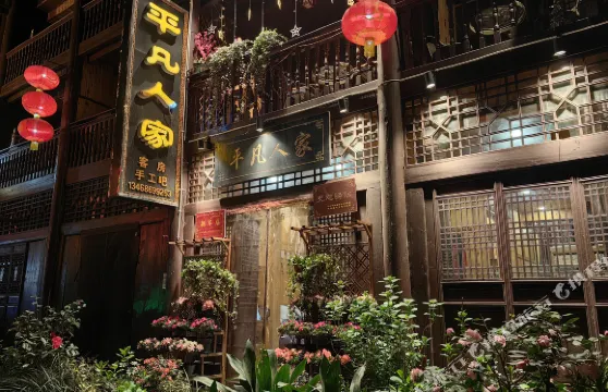 青木川平凡人家客棧