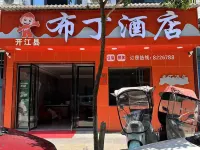 Pudding Hotel Hotels in Kaijiang