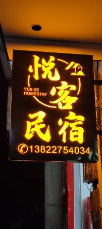 Beidishan Yueke Homestay Отели рядом с достопримечательностью «Beidi Mountain Tourist Area - Viewing Platform»