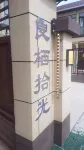 Long County Liangqi Shiguang Homestay (Guanshan Grassland Scenic Area)