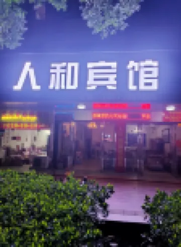 Yudong Renhe Hotel