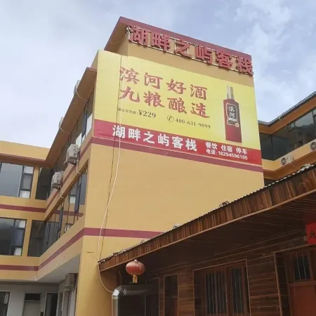 湖畔之嶼客棧