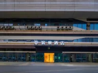 濱果飯店（紹興濱海商業中心店）