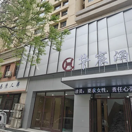 Huachen Hotel (Qin'an High-Speed Railway Station)