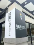 錦囊電競民宿（北海老街北部灣廣場店） - 宠物友好