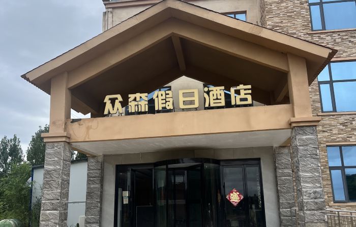 Zhongsen Holiday Hotel