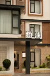 柏瀾 Sanctuary（理縣畢棚溝景區理小路店） - 酒吧