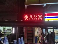 广州快八公寓 - 酒店外部