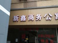 广州新鑫商务公寓 - 酒店外部