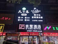 吉楚酒店(岳阳火车站店)