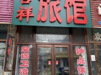 吉林吉祥旅店