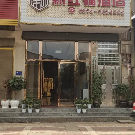 Shizong Xinhongfu Hotel