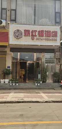 Shizong Xinhongfu Hotel Отели в г. Шицзун