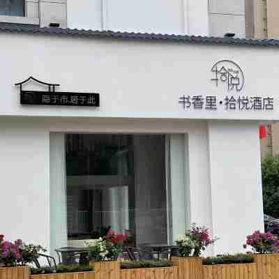 福安書香裡·拾悅飯店 Hotel Exterior