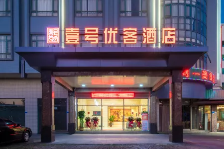 No.1 Youke Hotel （Dongcheng sangyuan Guancheng Science Park Hotel store） Отели рядом с достопримечательностью «City College of Dongguan University of Technology Zhangcun Campus»