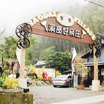 溪部好呆莊 杉林溪附近的飯店