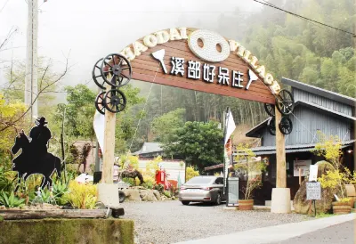 溪部好呆莊 溪頭森林遊樂區附近的飯店