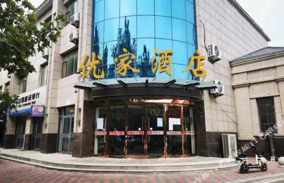 大名縣優家酒店