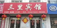 三裏賓館 - 民宿