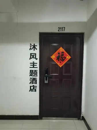 Mufeng Theme Homestay (Wanda Apartment) Отели рядом с достопримечательностью «Daqing Normal University»