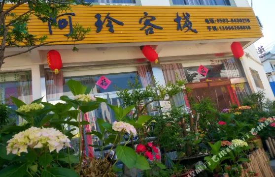 績溪家朋阿玲客棧