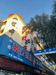 梅河口我行我宿賓館