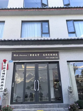 Sishan Anana | Tranquil Luxury Aesthetics & Garden Resort (Lijiang Old Town South Gate Store)