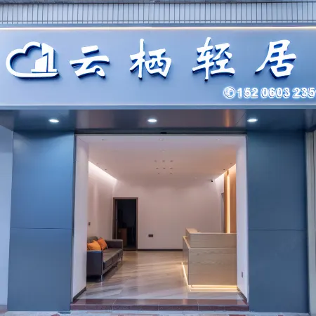 Yunqi Qingju Hotel (Longyan High-Speed Railway Station)