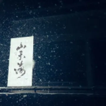 定日山禾海キャンプ星空民宿