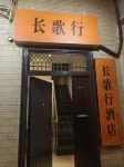 Chang Gexing Hotel (Bell Tower Hui Fang) - 2 estrellas