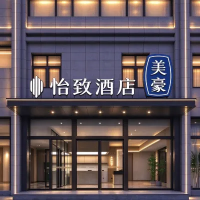 美豪怡致飯店（鄭州新鄭升達經貿管理學院小喬地鐵站店） 河南醫學高等專科學校附近的飯店