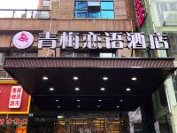 青梅恋语酒店(南湖佰港城店)