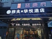 雅夫华悦酒店(西安土门店) - 酒店外部
