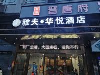 雅夫华悦酒店(西安土门店) - 酒店外部