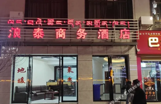 浪卡子浪泰商務賓館