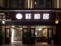 张家界祥和居客栈 - 酒店外部