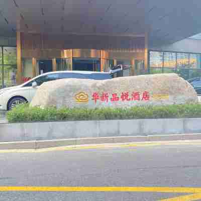 海安華新品悦酒店 Hotel Exterior