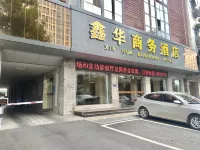 枝江鑫華商務酒店