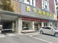 鑫華商務飯店（枝江人民醫院店）