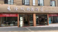 東川隆城精品酒店