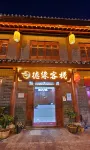 Deyuan Inn (Tea Horse Ancient City Branch) - Inns