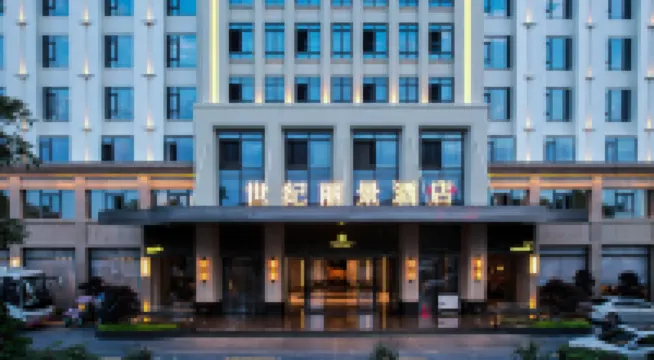 四川世紀麗景飯店
