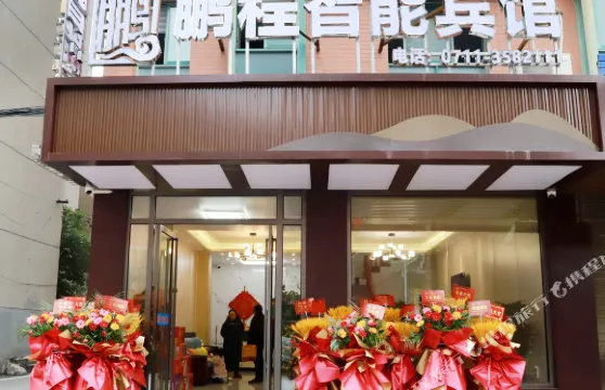 鄂州鵬程智能賓館（華容區政府店）
