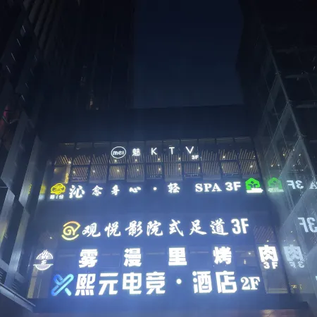 XIYUAN E-SPORTS HOTEL Отели рядом с достопримечательностью «Chongqing Shapingba Meilixi Street Pedestrian Street»
